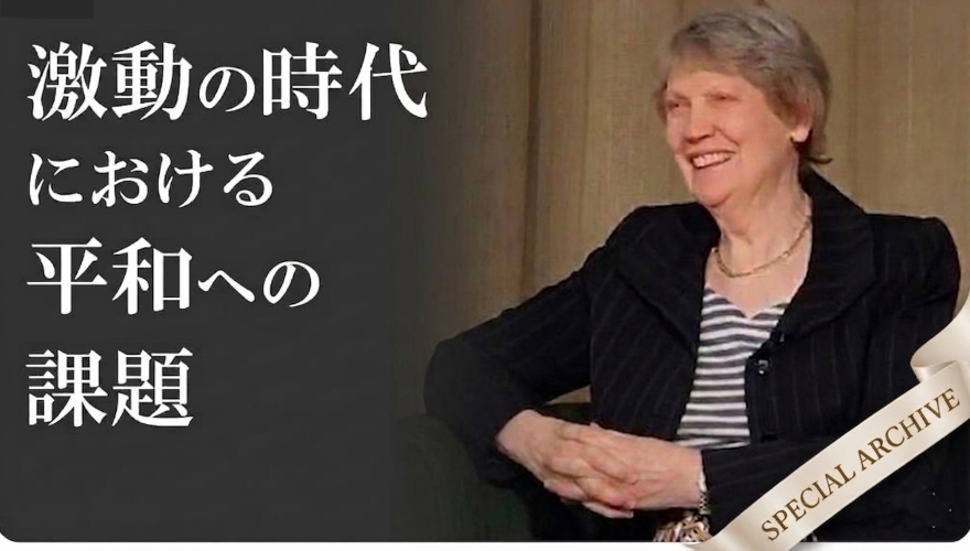 ヘレン・クラーク×ケビン・クレメンツ対談「激動の時代における平和への課題」日本語字幕版公開